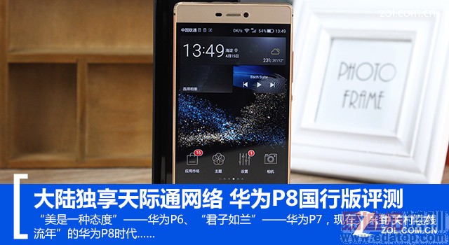 大陆独享天际通网络 华为P8国行版评测