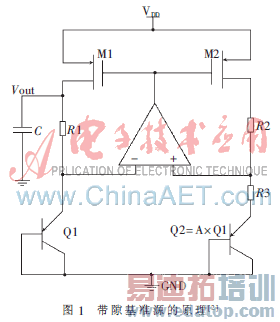 0.18 ��m CMOS��϶��׼��ѹԴ�����