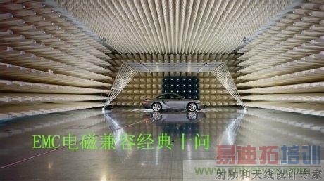 EMC电磁兼容经典十问
