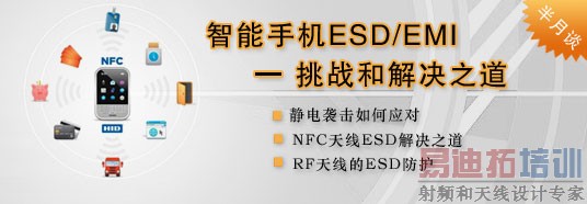 智能手机ESD/EMI的挑战和解决之道