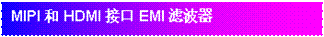 �ı���: MIPI��HDMI�ӿ�EMI�˲���