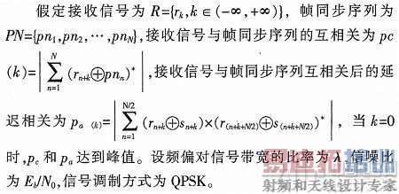 一种精确帧同步算法及FPGA实现