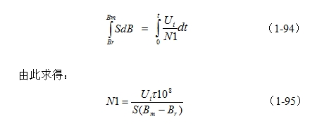 单激式开关电源变压器初级线圈N1绕组匝数的公式
