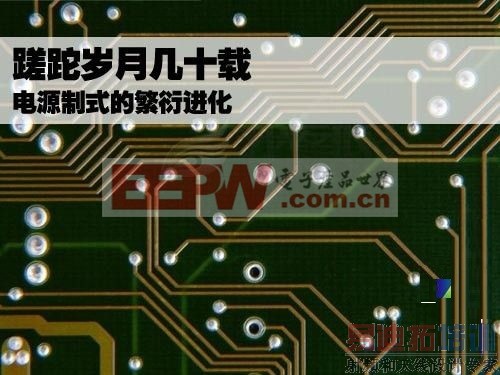 蹉跎岁月几十载 电源制式的繁衍进化