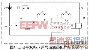 一种新型的单相双Buck光伏逆变器方案